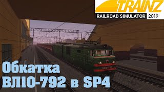ВЛ10-792 в SP4 Trainz19
