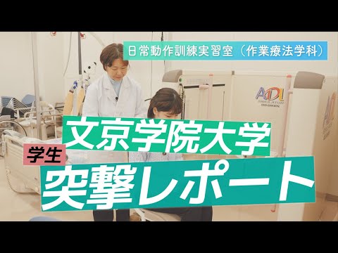 経営学科 作業療法学科 学生突撃レポート!【日常動作訓練実習室】