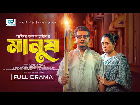 Manush | মানুষ  | Shamim Hasan Sarkar | Tania Brishty | New Bangla Eid Natok 2025 | CD Vision