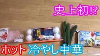 [実写] アッツアツの冷やし中華作ってみた [料理動画] [みそにんげん]
