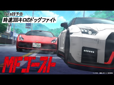 MFゴースト Video32