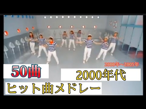 #平成レトロ 2000年代ヒット曲メドレー【50曲】くそ駆け足で振り返ろうぜ(2000年〜2005年)