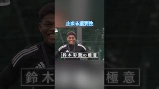 止まる重要性 #サッカー #サッカー日本代表 #日本代表 #ワールドカップ #鈴木彩艶