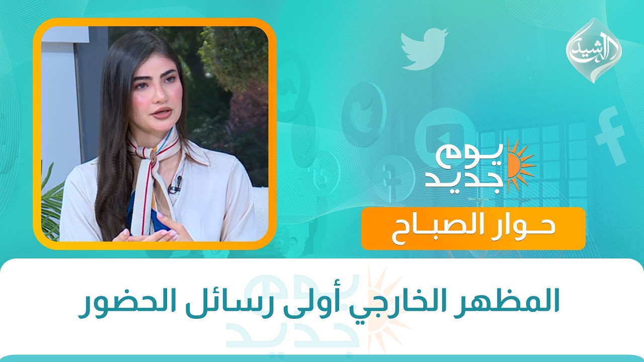فيديو | حوار الصباح || المظهر الخارجي أولى رسائل الحضور