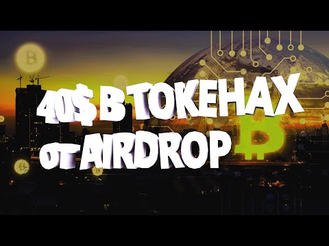 40$ В ТОКЕНАХ С AIRDROP 🔘 ▪ #834