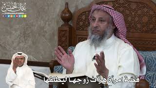 46 - قصّة امرأة هَزَّأتْ زوجها ليطلقها- عثمان الخميس