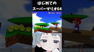 スーパーマリオ64落下集 #スーパーマリオ64  #ゲーム実況