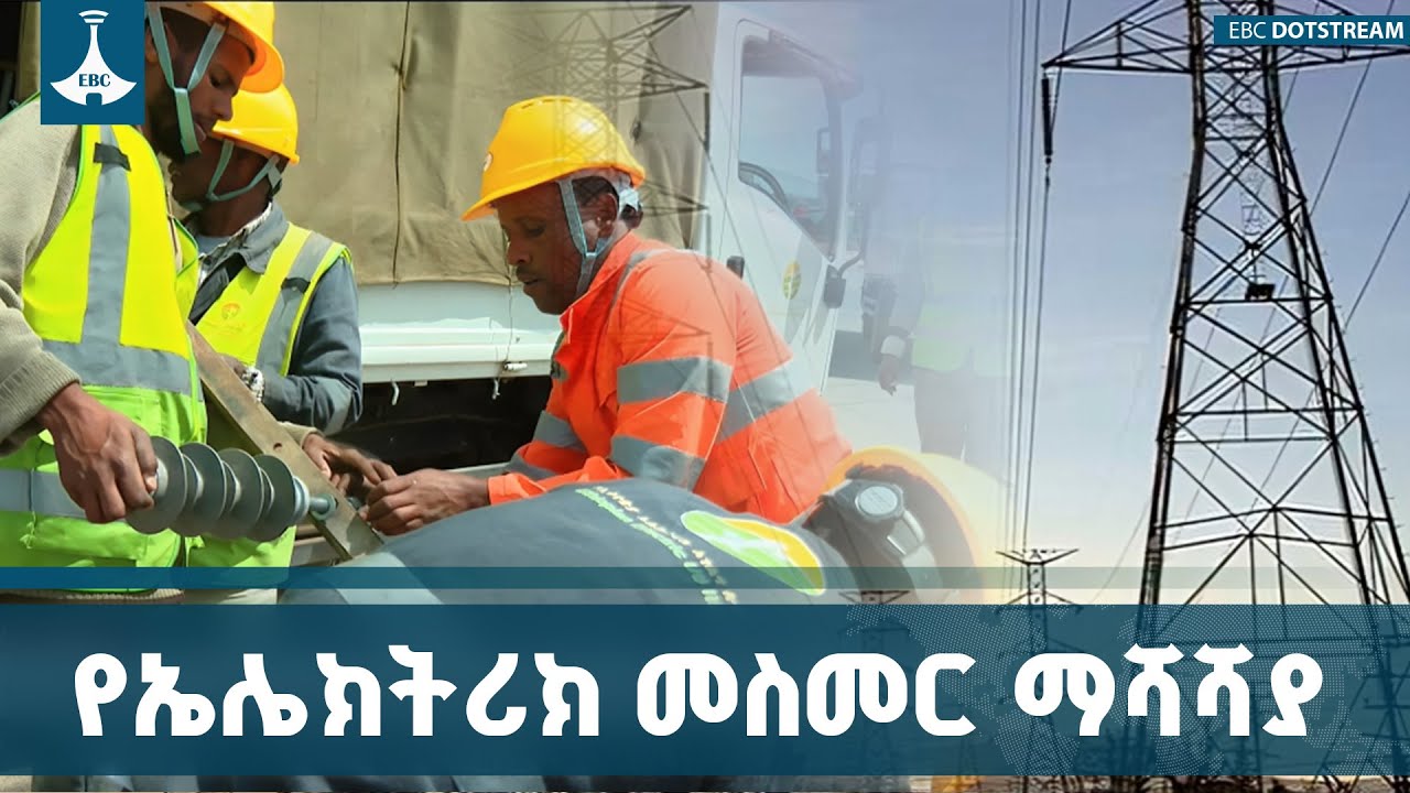 በአዲስ አበባ የኃይል መቆራረጥ ችግር ሆኖ እንዳይነሳ የተሰሩ ሥራዎች ETV | EBC | EBCDOTSTREAM