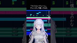 ナイトルーティーン - キタニタツヤ【アレンジして歌ってみた】ヨノ/RK Music #vsinger #vtuber #shorts
