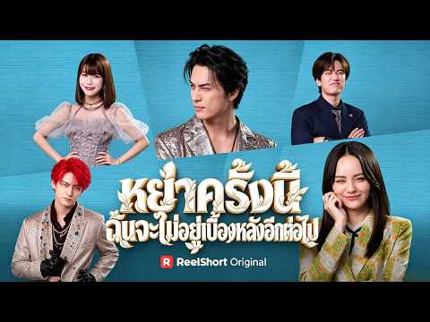 🇹🇭(พากย์) หย่าครั้งนี้ ฉันจะไม่อยู่เบื้องหลังอีกต่อไป#drama