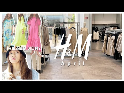 [봄신상💖하울] 미국 H&M 매장보고 미니 쇼핑 하울해요~ | H&M April New In & Haul