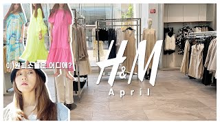 [봄신상💖하울] 미국 H&M 매장보고 미니 쇼핑 하울해요~ | H&M April New In & Haul