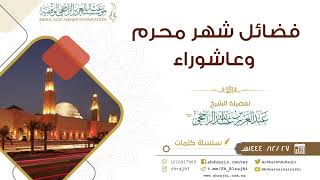 صورة مراتب صوم شهر محرم || لفضيلة الشيخ عبدالعزيز بن عبدالله الراجحي