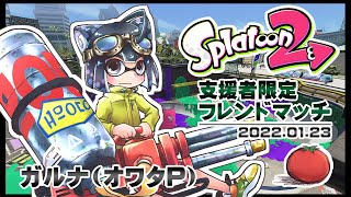 [YouTubeLive]Splatoon2 Live! by ガルナ(オワタP) 1/23 支援者限定フレンドマッチ