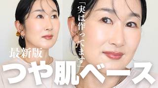 【最新版】50代のつや肌ベース✨この「つや」実は作ってます。