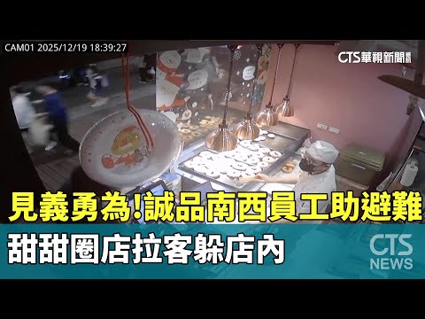 見義勇為！誠品南西員工助避難　甜甜圈店拉客躲店內