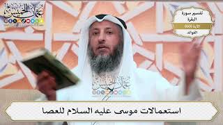 189- استعمالات موسى عليه السلام للعصا - عثمان الخميس