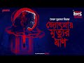 Sunday Suspense Ghost Story Jyotsnaye Mrityur Ghraan Syed Mustafa Siraj Mirchi Bangla