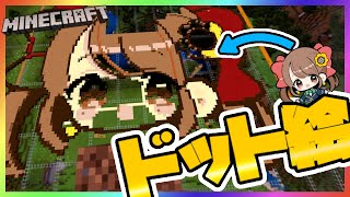 【マイクラ雑談】今日で完結！？マイクラでドット絵！💛まったり雑談配信🎵【Minecraft】