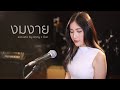 งมงาย Bodyslam Acoustic Cover By Anny X Oat