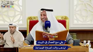550 - بقي مع العمال في البيت ليذهب والده لصلاة الجماعة - عثمان الخميس