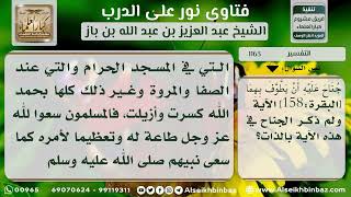 صورة 1163 - معنى قوله تعالى (إن الصفا والمروة من شعائر الله ...) - نور على الدرب