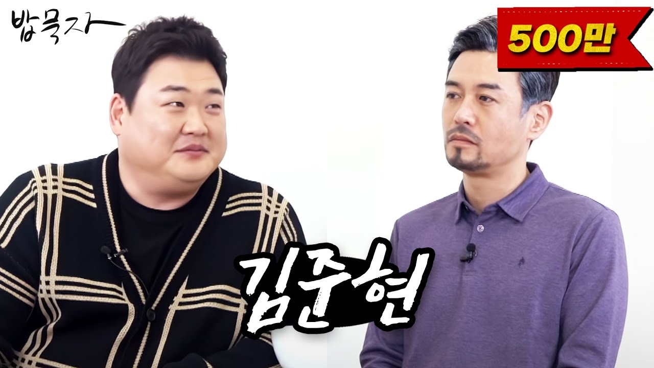 [밥묵자] 제발 그만 쳐묵고 집에 가라니까? (feat. 김준현)