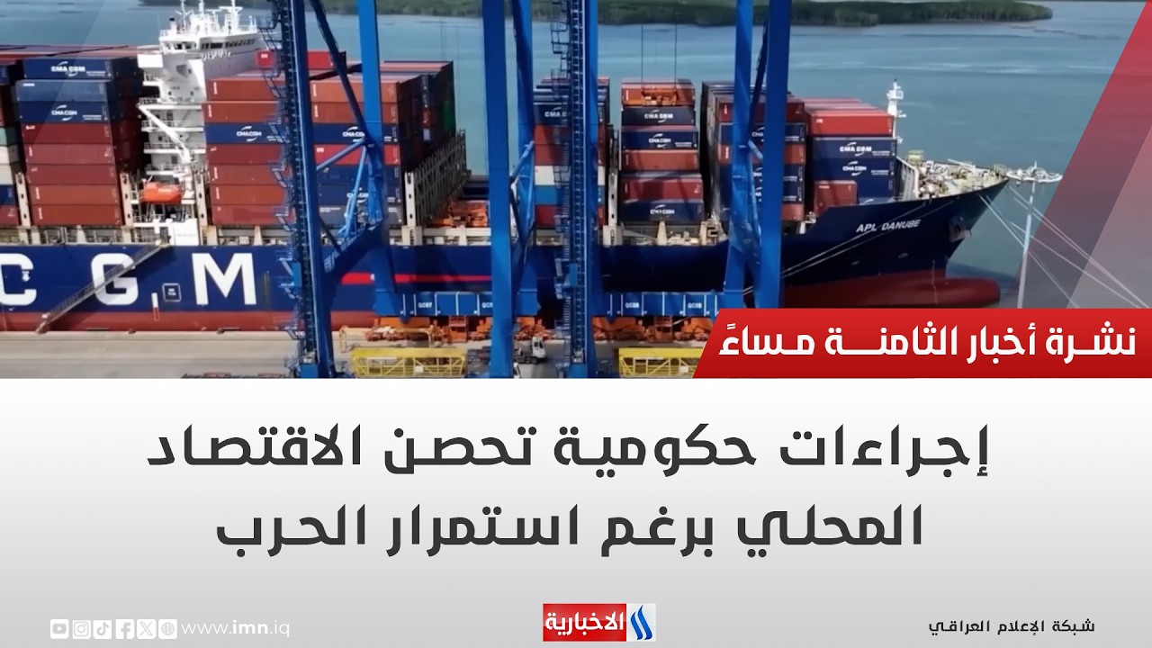 فيديو | إجراءات حكومية تحصن الاقتصاد المحلي برغم استمرار الحرب | تقرير عباس ناعم