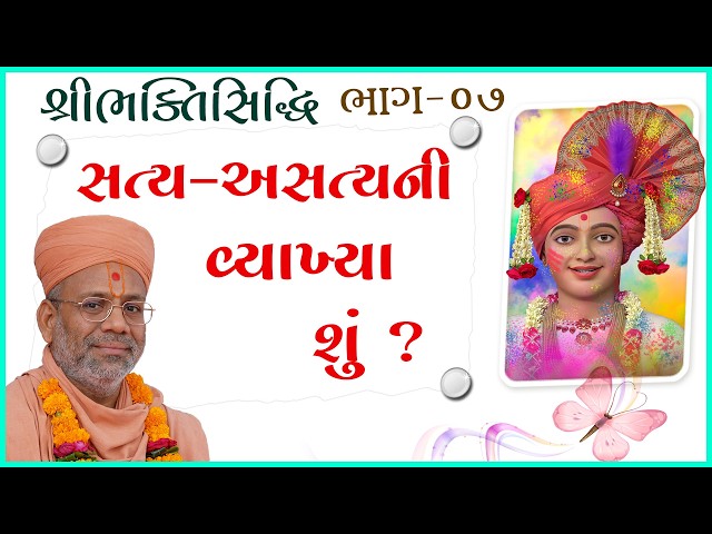 સત્ય - અસત્યની વ્યાખ્યા શું ?