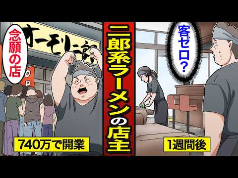 【漫画】二郎系ラーメンの店主になるとどうなるのか？日本のジロリアンは約700万人&hellip;脱サラしてラーメン屋を開業する&hellip;【メシのタネ】