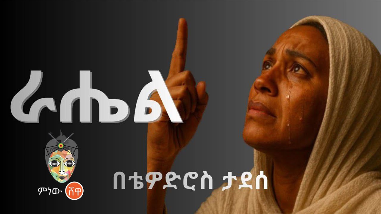 Ethiopian Music : Thewodros Tadesse (Rahel) ቴዎድሮስ ታደሰ (ራሔል) New Ethiopian Music 2025(Official Video)