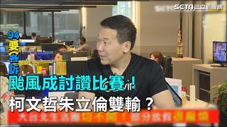 颱風假成討讚比賽 柯文哲朱立倫雙輸？