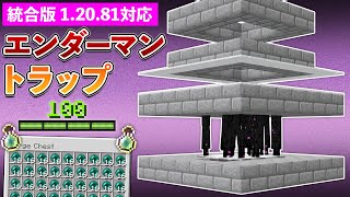 【統合版1.20.81】経験値大量！エンダーマントラップの作り方【マイクラ / Minecraft】【PE/PS4/Switch/Xbox/Win10】