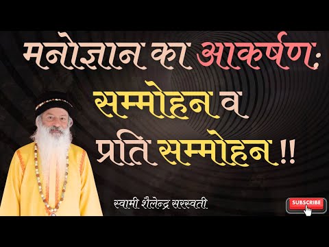 मनोज्ञान का आकर्षण; सम्मोहन व प्रति सम्मोहन !!