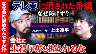 【テレ東を退社】生殺与奪を会社に握られるな！メディアの正義と欲望とは？【高橋弘樹vs上出遼平】