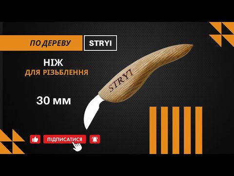 Нож резчиковый 30 мм для чип-карвинга STRYI Profi - фото 1 - id-p1062941975