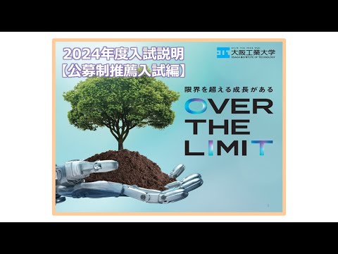 【出願期間は終了しました】大阪工業大学　2024年度入試説明　［ 公募制推薦入試編］