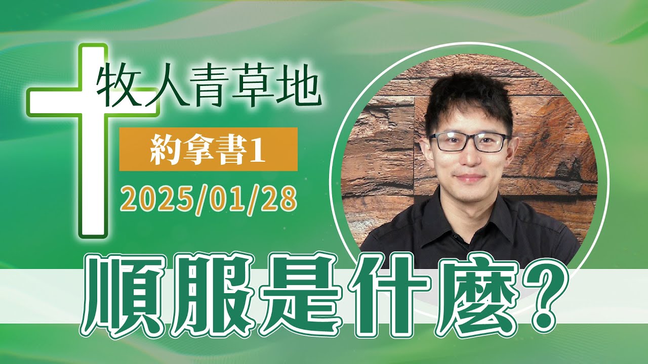 順服是什麼？
