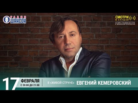 Евгений Кемеровский. Концерт на Радио Шансон («Живая струна»)