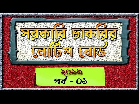 Government Job notice board [Part - 01 of 2019] in Bangla | job notice Video