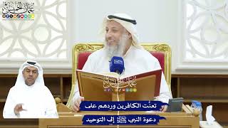223 - تعنُّت الكافرين وردهم على دعوة النبي ﷺ إلى التوحيد - عثمان الخميس