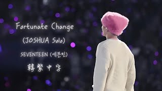 Download lagu 【韓繁中字】SEVENTEEN (세븐틴) - Fortunate Change(Joshua Solo) mp3 Download lagu 【韓繁中字】SEVENTEEN (세븐틴) - Fortunate Change(Joshua Solo) mp3