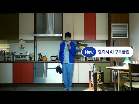 [New 갤럭시 AI 구독] 똑똑해. 쓰는 것도, 사는 것도 | 갤럭시AI