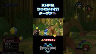 【KH】ターザンのちょっといいとこ見てみたい♪
