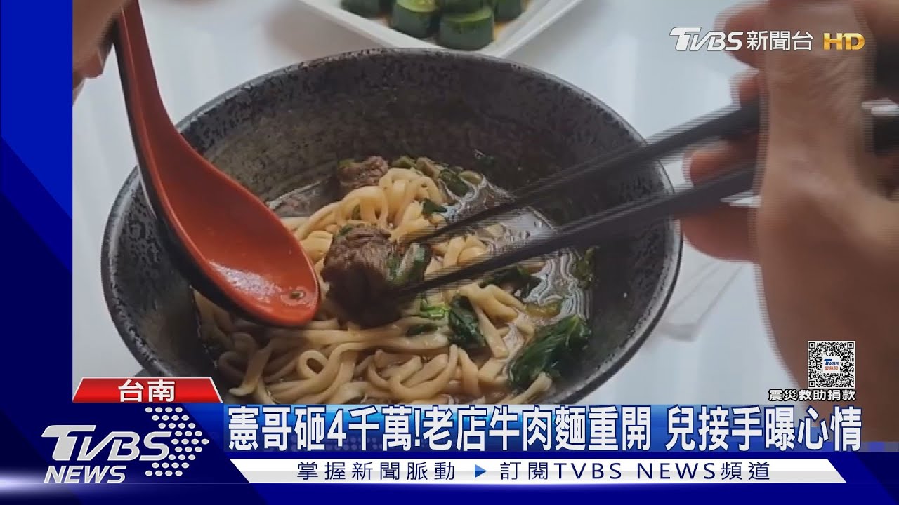 憲哥砸4千萬!老店牛肉麵重開 兒接手曝心情