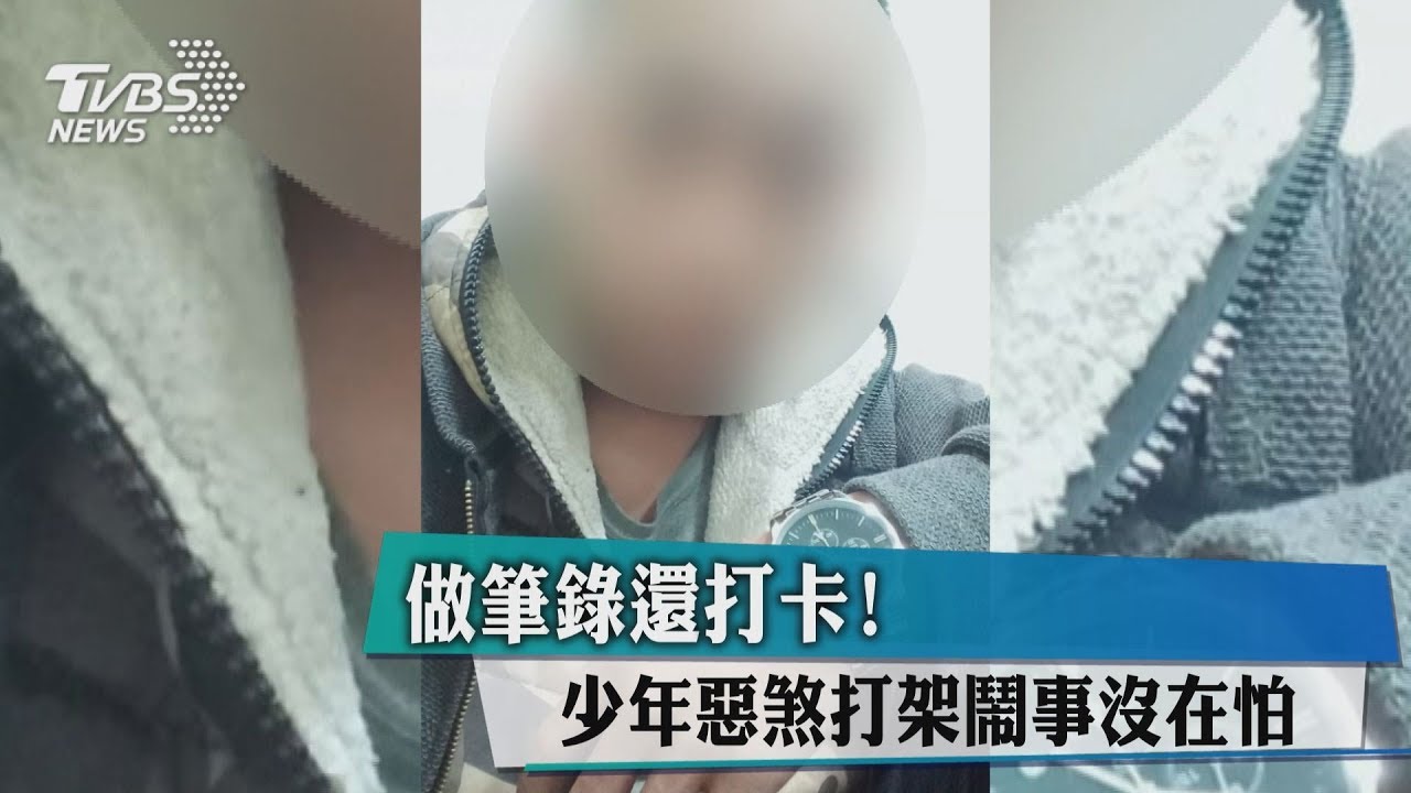 做筆錄還打卡！　少年惡煞打架鬧事沒在怕