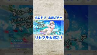 リセマラ水着ガチャで確定演出！？【ホロドリ】