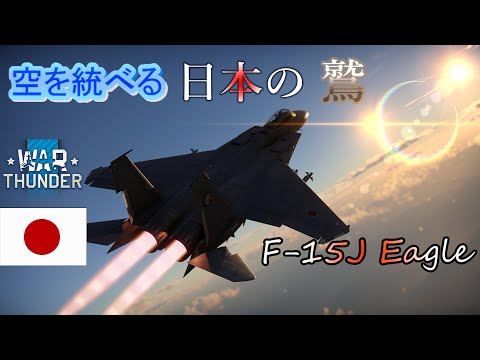 [war thunder]Noob飛行士が征く惑星空戦日記# 05≪F-15J Eagle≫