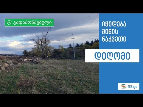იყიდება მიწის ნაკვეთი დიღომში - video-poster