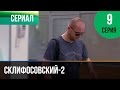Склифосовский 2 сезон 9 серия - Склиф 2 